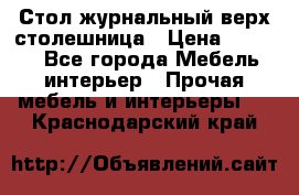 Стол журнальный верх-столешница › Цена ­ 1 600 - Все города Мебель, интерьер » Прочая мебель и интерьеры   . Краснодарский край